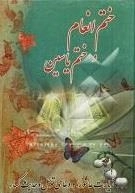 ختم سوره مبارکه انعام و یاسین: به انضمام زیارت عاشورا، دعای توسل، حدیث شریف کساء