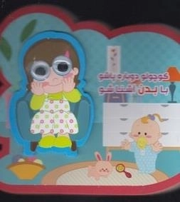 کتاب فومی چشمی: کوچولو دوباره پا شو با بدن آشنا شو