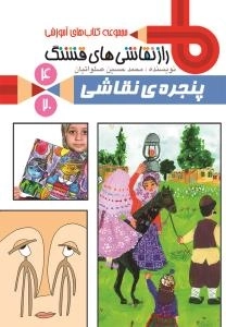 مجموعه کتاب های آموزشی راز نقاشی های قشنگ 4/20 : پنجره ی نقاشی