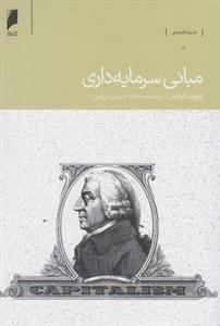 مبانی سرمایه داری