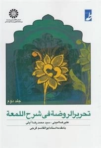 تحریر الروضه فی شرح اللمعه: جلد دوم