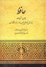 دیوان حافظ