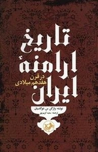 تاریخ ارامنه ایران