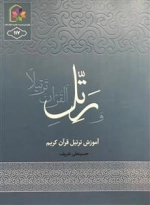 آموزش ترتیل قرآن کریم