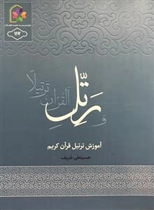 آموزش ترتیل قرآن کریم
