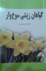 گیاهان زینتی سوخ وار