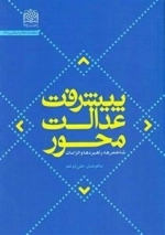 پیشرفت عدالت محور: شاخص ها راهبردها و الزامات
