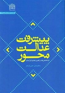 پیشرفت عدالت محور: شاخص ها راهبردها و الزامات