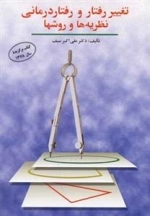 تغییر رفتار و رفتار درمانی نظریه ها و روشها