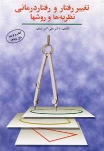 تغییر رفتار و رفتار درمانی نظریه ها و روشها