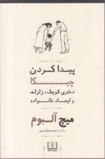 پیدا کردن چیکا - دختری کوچک، زلزله و ایجاد خانواده