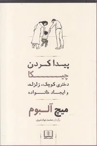 پیدا کردن چیکا - دختری کوچک، زلزله و ایجاد خانواده