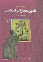 شرح مختصر قانون مجازات اسلامی - مصوب 1392