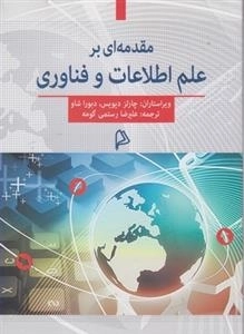 مقدمه ای بر علم اطلاعات و فناوری