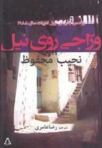 وراجی روی نیل