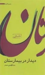 آثار بنت الهدی صدر 5: دیدار در بیمارستان