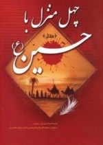 چهل منزل با حسین (ع) : مقتل