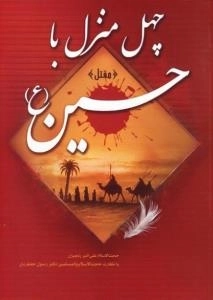 چهل منزل با حسین (ع) : مقتل