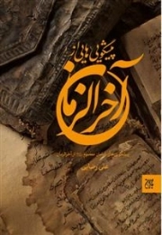 پیشگویی هایی از آخر الزمان - پیشگویی های امامان معصوم علیه السلام از آخر الزمان