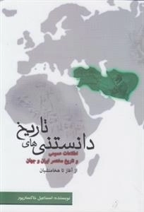 دانستنی های تاریخ از آغاز تا هخامنشیان