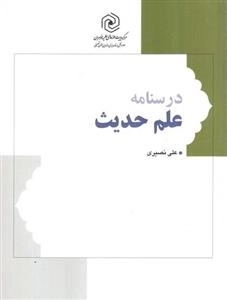 درسنامه علم حدیث