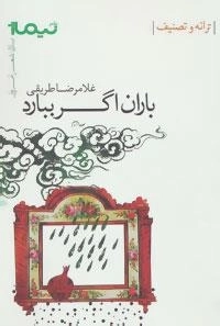 باران اگر ببارد:ترانه و تصنیف