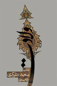 ولادت : رمان - کتاب اول