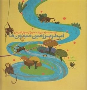 آب در سرزمین میمون ها