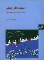 اندیشه های پنهان : رویکرد سیستمی به حیات معنوی انسان