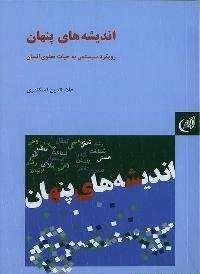 اندیشه های پنهان : رویکرد سیستمی به حیات معنوی انسان