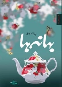 شعر ما : بهانه ها