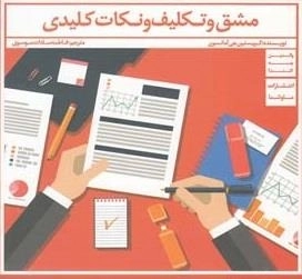 مشق و تکلیف و نکات کلیدی