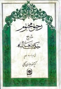رحیق مختوم : شرح حکمت متعالیه - بخش سوم از جلد سوم