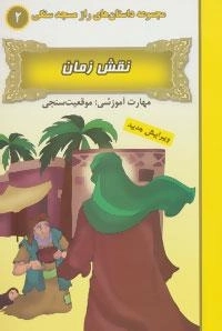 راز مسجد سنگی 2 : نقش زمان:موقعیت سنجی