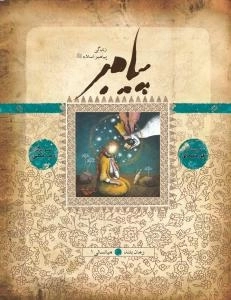 زندگی پیامبر اسلام (ص) - میانسالی 1