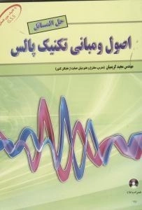 اصول و مبانی تکنیک پالس