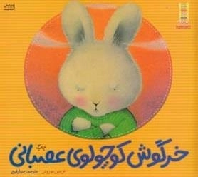 مهارت های زندگی 46: خرگوش کوچولو عصبانی