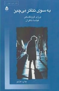به سوی تئاتر بی چیز
