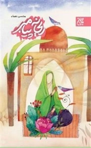 ریحانه پیامبر