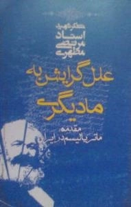 علل گرایش به مادیگری - مقدمه ماتریالیسم در ایران