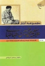 مجموعه آثار علامه سید محمدحسین طباطبائی: شش جلدی