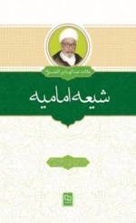 شیعه امامیه