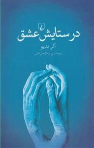 در ستایش عشق: آلن بدیو در گفتگو با نیکلاس ترونگ