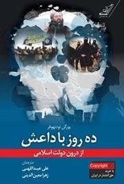 ده روز با داعش - از درون دولت اسلامی