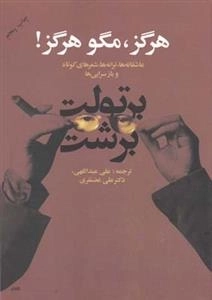 هرگز مگو هرگز