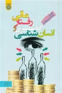 کتاب انسان شناسی فطری و رفتار مالی