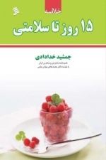 خلاصه 15 روز تا سلامتی