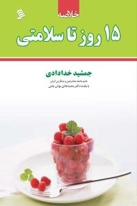 خلاصه 15 روز تا سلامتی