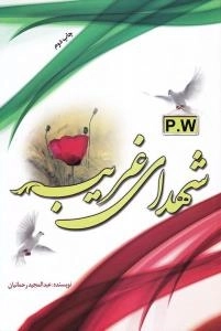 شهدای غریب