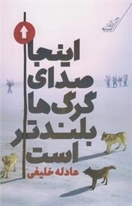 اینجا صدای گرگ‌ها بلندتر است